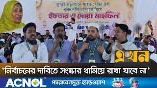 ‘অন্যরা ক্ষমতায় এলে আ.লীগের বিচারের নিশ্চয়তা নেই’ | New Party | NCP | Iftar Party | Political News