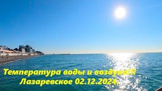 Температура воды и воздуха! Лазаревское 02.12.2024. ЛАЗАРЕВСКОЕ СЕГОДНЯСОЧИ.