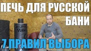 Выбираем Печь для Русской Бани. 7 Правил Выбора Печи для Русской Бани.