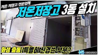 화성 저온저장고 3동 설치, 특별히 신경쓴부분이..(냉장,냉동) -30평 20평 7평 3동