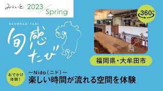 【みらいと 2023 Spring 旬感たび 】福岡県・大牟田市　Nido（ニド）｜九州電力