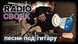 #307. Радио СВОЯК! Песни под гитару и укулеле