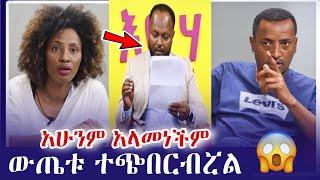 የDNA ምርመራ ውጤቱ አላሳመነኝም | ምርመራ በግል እናደርጋለን: | Kiya and Yonas Eyoha Media