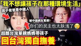 「我不想讓孩子在那種環境生活」「孩子的爸爸是中國人」超酷台灣單親媽媽，選擇帶孩子離開中國回台灣獨自撫養，被中國網友罵爆...小鄭在日本