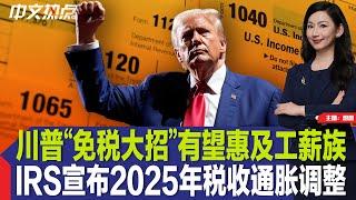 川普“免税大招”有望惠及工薪族；IRS宣布2025年税收通胀调整；亚裔名人堂2024年度人物揭晓；这州爆发大规模食物中毒；连锁巨头两千种商品降价；苹果CEO库克再访华《中文热点》Oct.22.2024