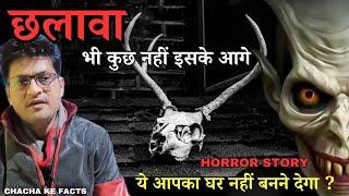 Chalawa Horrible Experience, Hanuman Chalisa Power,Horror Story,Real Horror Story, ChachakeFacts