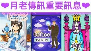 愛情占卜 月老傳訊：姻緣的超重要訊息今生愛情？結婚狀態？早婚還是晚婚？等等#占卜#愛情#塔羅牌