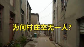 安徽无人村遭废弃，十室十空！什么原因让村民全部搬离这里？