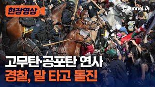 LA 경찰, 시위대에 최루탄 발사… 말을 이용해 거리 진압 [현장영상] / 채널A