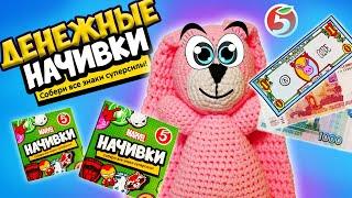 ДЕНЕЖНЫЕ НАЧИВКИ из ПЯТЁРОЧКИ! Сколько ДЕНЕГ мы нашли?