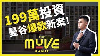 【泰國買房】THE MUVE RAM 22曼谷新建案｜199萬泰銖起入主曼谷大學城&蘭康恆Ramkhamhaeng商圈！｜曼谷地產先生