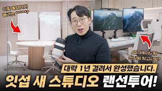 새롭게 단장한 스튜디오 랜선 룸투어! 찐으로 만족할 때까지 1년이나 걸렸습니다..