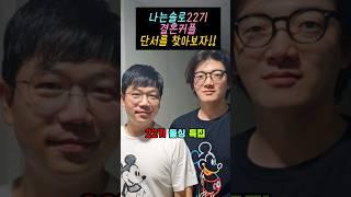 나는솔로22기 결혼커플을 추적해보자