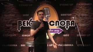 Василий Шакуев - Вектор Слова Comedy стендап (27.01.2017)