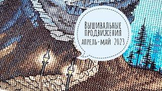 Вышивальные будни апрель-май 2023