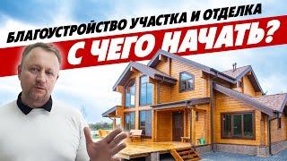 Благоустройство участка и отделка дома, с чего начать?