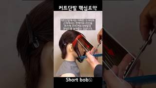 커트단발(short bob) 1분 핵심요약! 귀뒤로 넘기시는분들 강추!! #보브컷 #숏보브 #숏컷 #shortbob #shortcut #koreanhairstyles