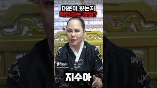 대운이 들어왔을때 나타나는 징조와 현상! / 대운이 들어왔다면?