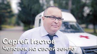 Сергей Изотов. Человек на своей земле