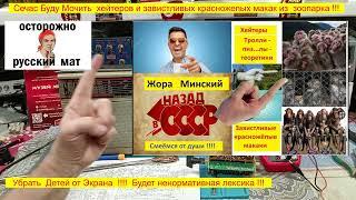 Жора Минский - Великий и Ужасный Барыга - Мочит хейтеров и красно...ёпых завистливых макак !