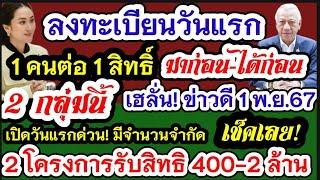 3กลุ่มเฮ ผู้ประกันตน คนละครึ่ง ช่วยรายละ 400-2ล้าน ลงทะเบียนวันแรก 1พ.ย.นี้  เฟส2แจกเงิน10000 พ.ย.67