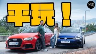 平玩Audi RS3 vs Volkswagen Golf R！ 四驅街頭霸王邊個更抵玩？買二手歐洲車點先唔中伏？| Flat Out Review #flatout試車  #大昌行認可易手車