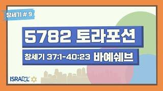 [이스라엘 아카데미 토라포션] 9th. 바예쉐브(Vayeshev)