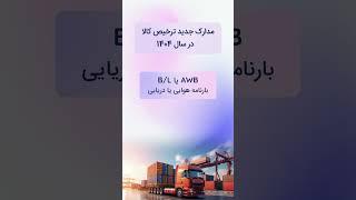 ترخیص کالا در سال 1404، بدون این مدارک ممکن نیست! #shorts #واردات #صادرات #تجارت