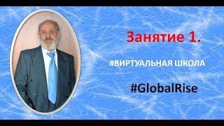 Занятие 1. #ВИРТУАЛЬНАЯ ШКОЛА #GlobalRise