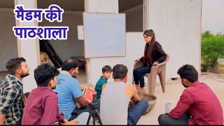 मैडम की पाठशाला || Bundeli Comedy || Bhagirath Aashiq ||