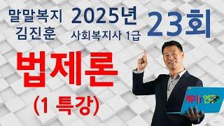 23회대비, 사회복지법제론 1 특강, 복지 IN 연구소 말말복지 김진훈 소장