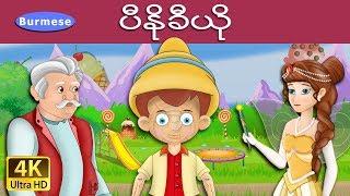 ပင္ေနာ့ခ္ခ်ီယို | Pinocchio in Myanmar | | @MyanmarFairyTales