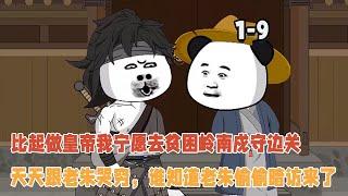 比起當皇帝我寧願去貧困嶺南戍守邊關，天天跟老朱哭窮，誰知道老朱偷偷暗訪來了！ #暴走沙雕漫 #穿越 #逆襲 #歷史 #沙雕動畫