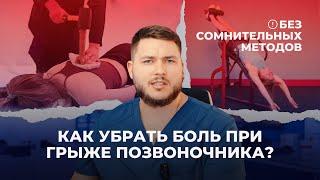 КАК ПОМОЧЬ СЕБЕ ПРИ ГРЫЖЕ ПОЗВОНОЧНИКА? Простые и эффектные способы снять боль