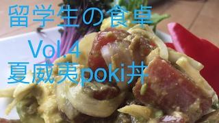 日本生存守則 留學生的餐桌vol.5 夏威夷poki丼