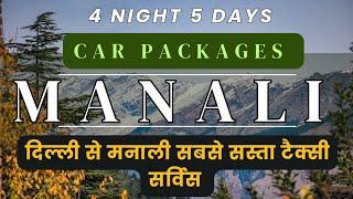 Delhi to Manali car Package | Manali 4 N 5 days trip | Book Sedan Ertiga cabs #tourism #manali