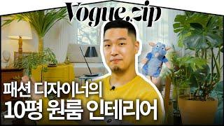 행운이 깃드는(?) 원룸 인테리어의 비밀이렇게 예쁘게 꾸밀 수 있다고?ㅣVOGUE ZIP