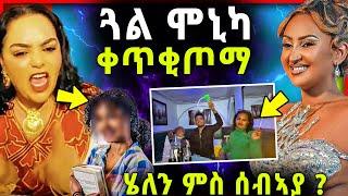 ጓል ሞኒካ ኣብ ሓደጋ // “ህይወተይ ከጥፍእ'የ” / ሄለን ምስ ሰብኣያ？