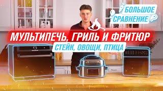 СРАВНЕНИЕ и ТЕСТ ЛУЧШИХ мини-печей от RAWMID 2024 АЭРОФРИТЮРНИЦА, АЭРОГРИЛЬ, ПАРОВАЯ МУЛЬТИПЕЧЬ