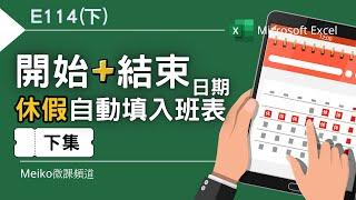 Excel教學 E114(下) | 輸入開始、結束日期，休假自動填入填入班表 | 排班表 | 感謝張忍專家一起研究