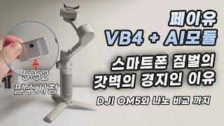 AI 추척모듈+스마트폰 짐벌 완성형! 끝판왕  페이유 VB4 장기간 사용 리뷰 | 장점 | DJI OM5 비교 | 빔블4