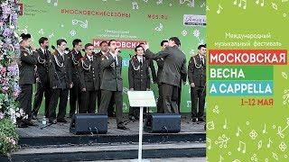 Московская весна A Cappella 2019 / Мужская военная капелла/ №174