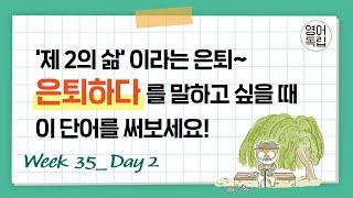 '은퇴하다'를 영어로는 이렇게 말합니다! [영어독립 365/W35D2]