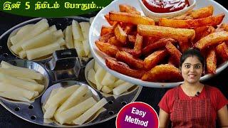 அட இவ்வளவு நாள் இது தெரியாம  பேச்சே | French Fries Recipe in Tamil | Potato Fries Recipe in Tamil