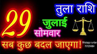 29 जुलाई तुला राशि/Tula Rashi/Aaj Tula Rashifal/Tula 29July/Libra Horoscope #ganpatiastrologysecrets