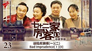 【中英双语精编|七十二家房客】第13季 第23集 误招虎狼婿(一)(二) Bad Imprudence(Ⅰ)(Ⅱ) #粤语 #喜剧