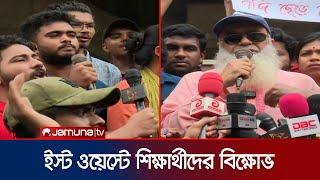 শিক্ষার্থীদের বিক্ষোভে যোগ দিলেন মুক্তিযোদ্ধাও | East West University | Student Protest | Jamuna TV