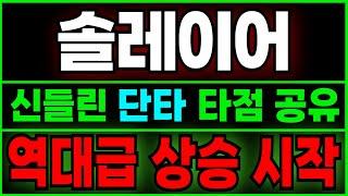 [솔레이어 전망] 여기서 "추가 매수"!!! 정확한 분석으로 단타 타점 공유! 오늘 놓치면 100% 후회합니다.