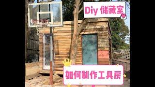 后院改造，DIY制作工具房，第一次上传无声视频。用废旧木料制作工具房，DIY shed，DIY 储藏室，后院建房，澳大利亚，墨尔本。花园改造。