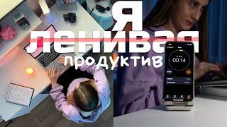 Как оставаться Продуктивным, но Наслаждаться процессом